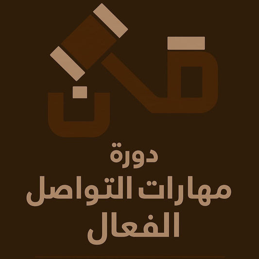 مهارات التواصل الفعال